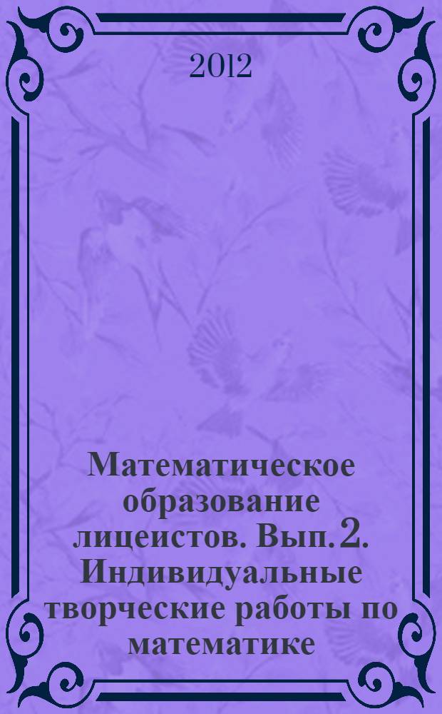 Математическое образование лицеистов. Вып. 2. Индивидуальные творческие работы по математике : сб. науч.-метод. работ