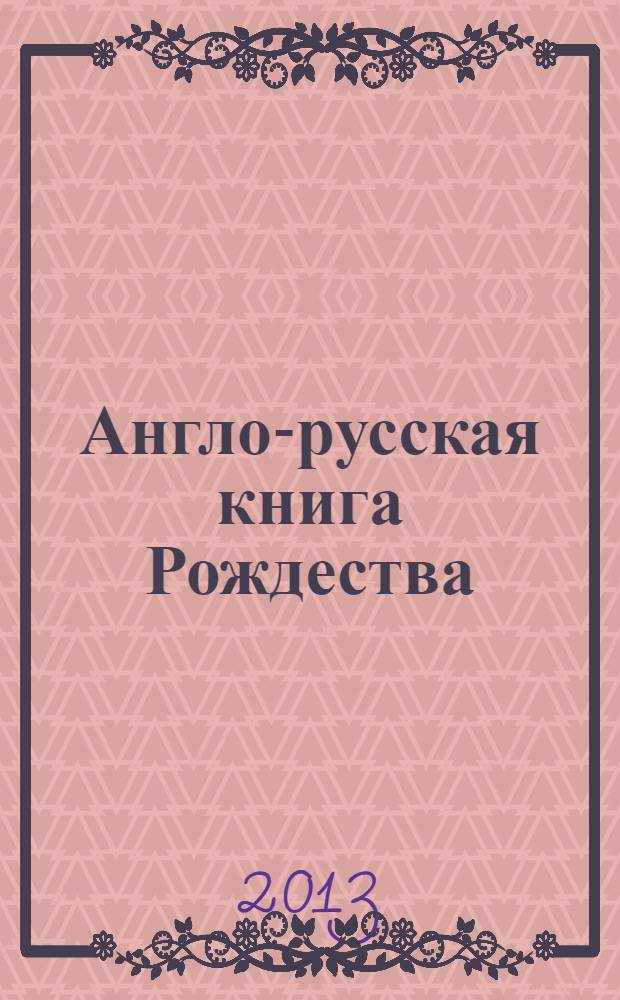 Англо-русская книга Рождества = The english-russian Christmas book : межкультурная образовательная антология