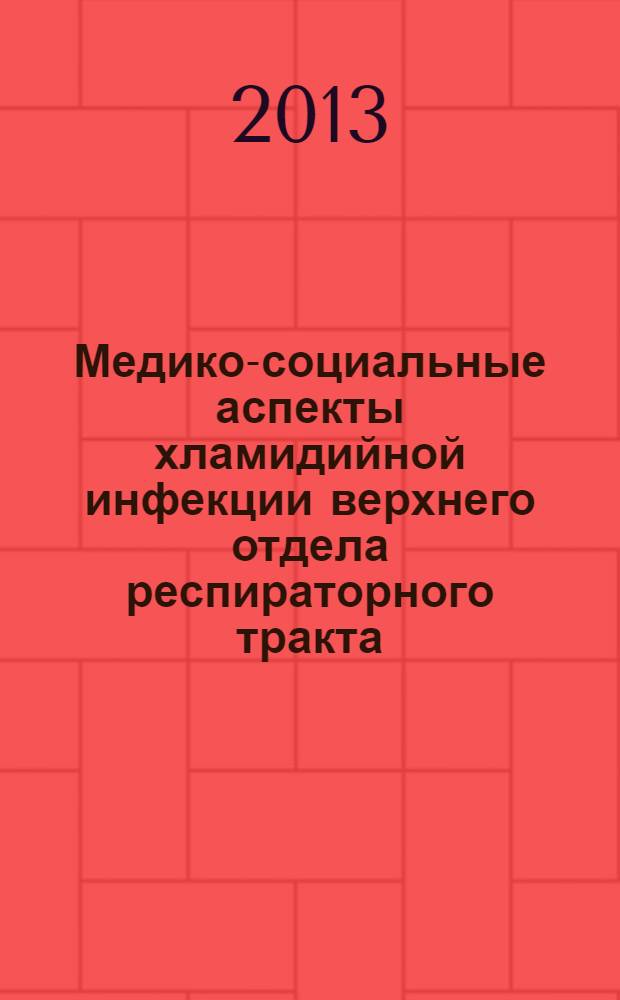 Медико-социальные аспекты хламидийной инфекции верхнего отдела респираторного тракта