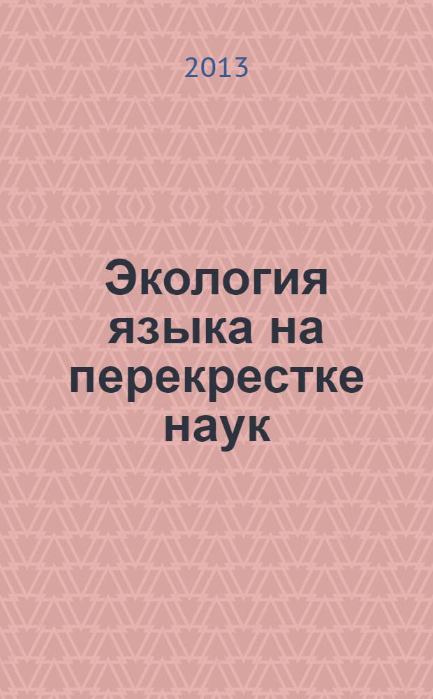 Экология языка на перекрестке наук : cборник статей 3-й международной научной конференции,Тюмень, 15-17 ноября 2012 г. [в 2 ч. Ч. 1