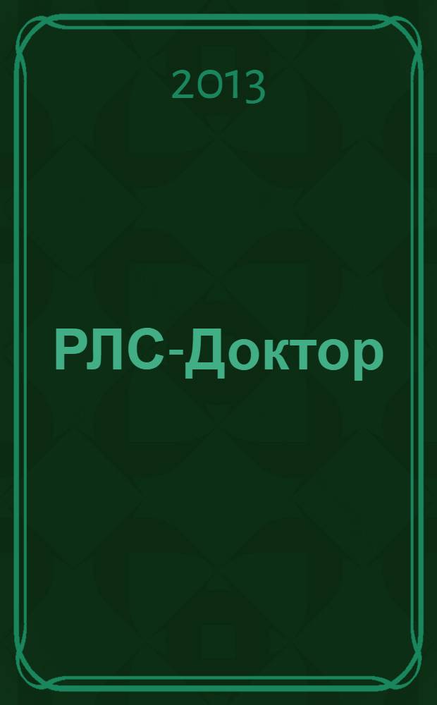 РЛС-Доктор : Ежегод. сб. [Вып.] 17, 2013 : Неврология и психиатрия