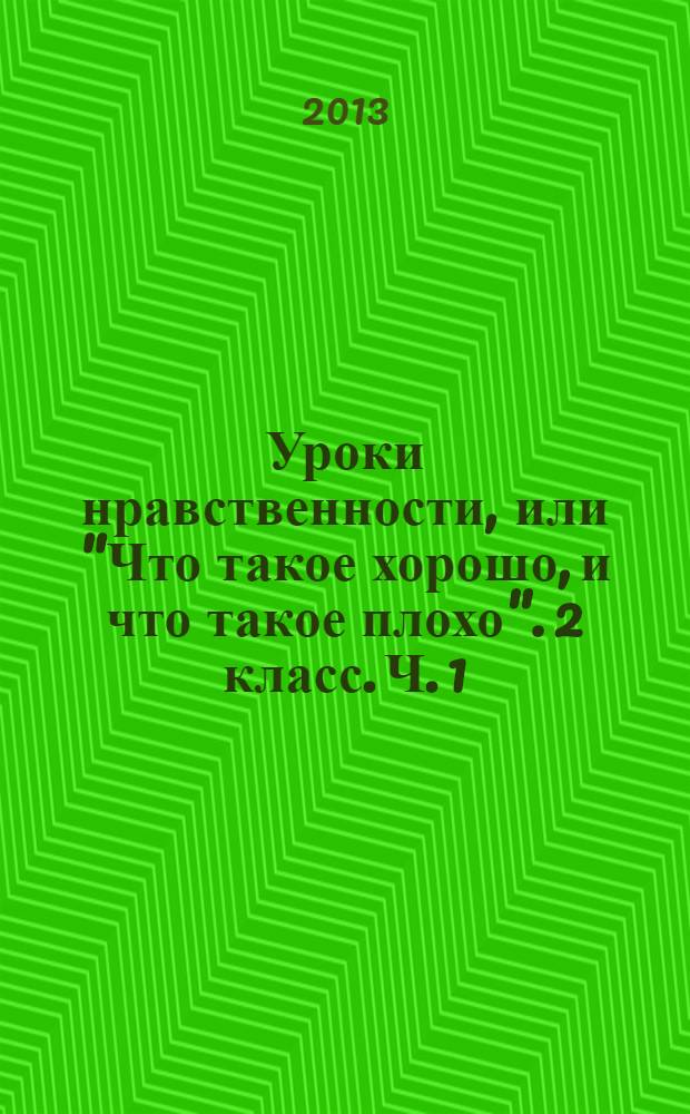 Уроки нравственности, или "Что такое хорошо, и что такое плохо". 2 класс. Ч. 1 : рабочая тетрадь