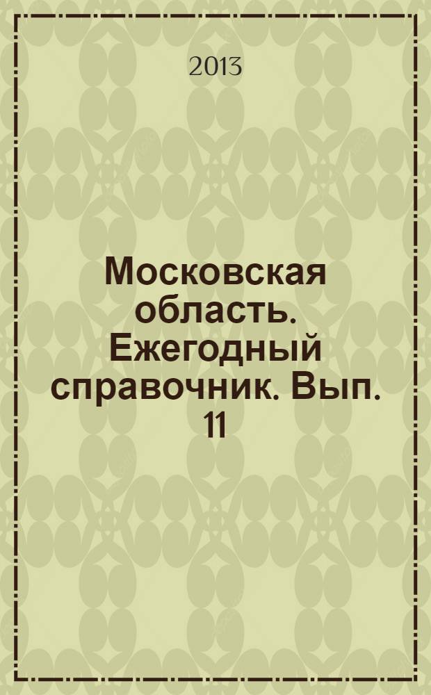 Московская область. Ежегодный справочник. Вып. 11