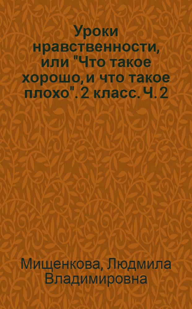 Уроки нравственности, или "Что такое хорошо, и что такое плохо". 2 класс. Ч. 2 : рабочая тетрадь