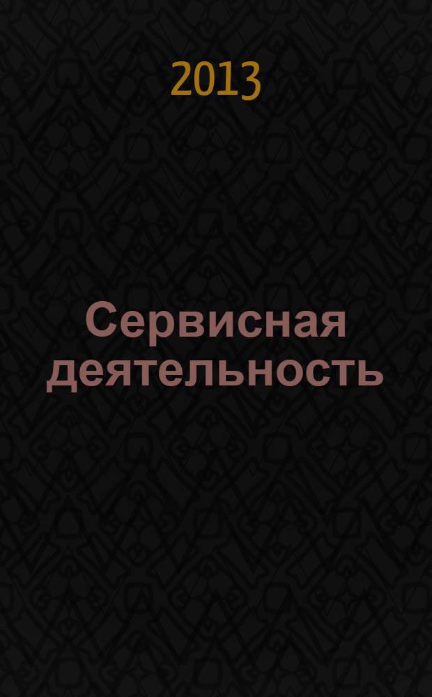 Сервисная деятельность : учебно-методическое пособие : для студентов-бакалавров сервисных направлений подготовки