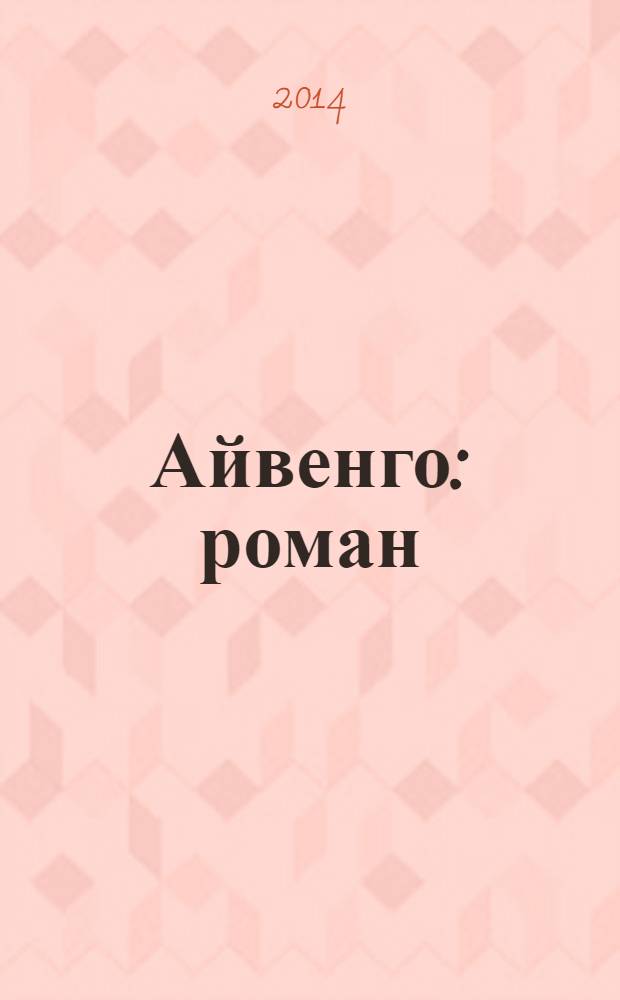Айвенго : роман : для среднего школьного возраста