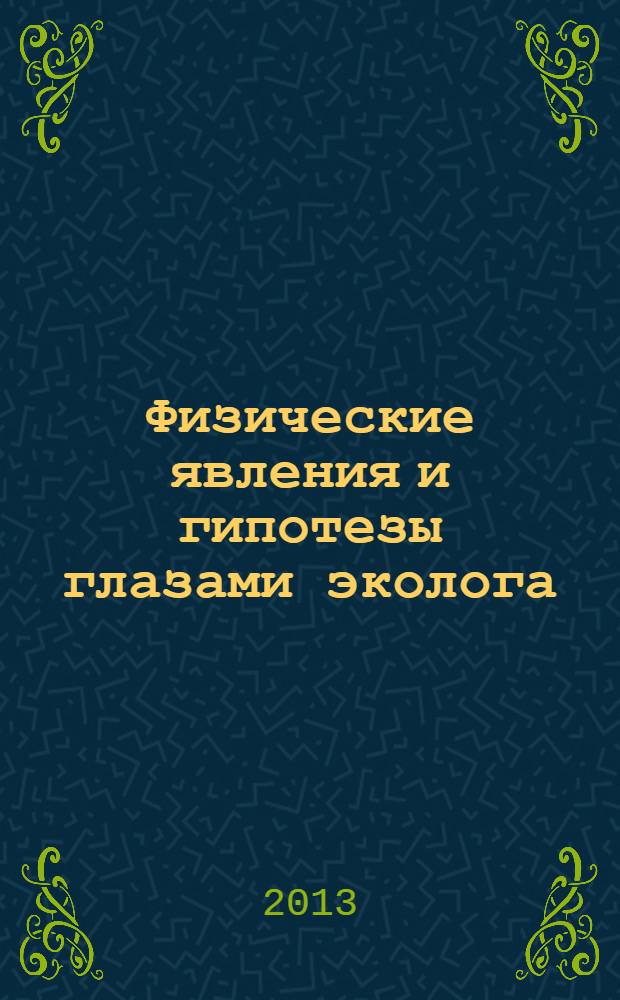 Физические явления и гипотезы глазами эколога : материалы к изучению дисциплины