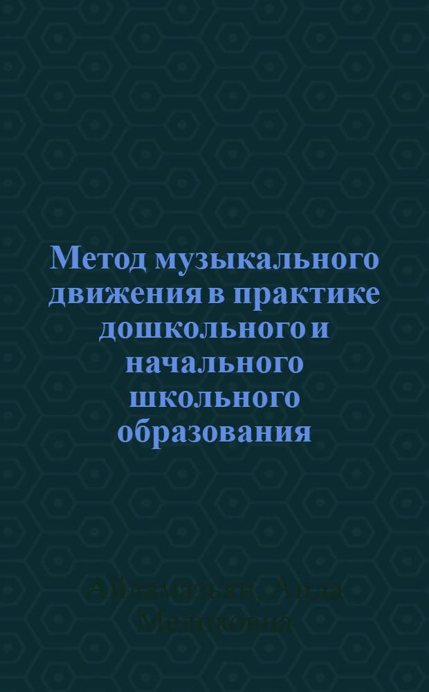Метод музыкального движения в практике дошкольного и начального школьного образования : методические материалы