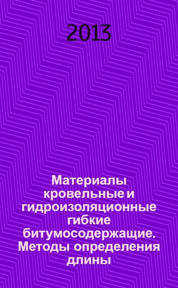 Материалы кровельные и гидроизоляционные гибкие битумосодержащие. Методы определения длины, ширины и прямолинейности