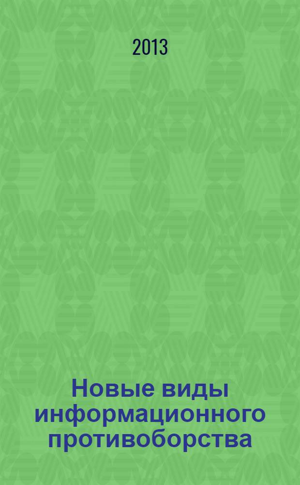 Новые виды информационного противоборства: повышение конкурентоспособности национальной корпорации