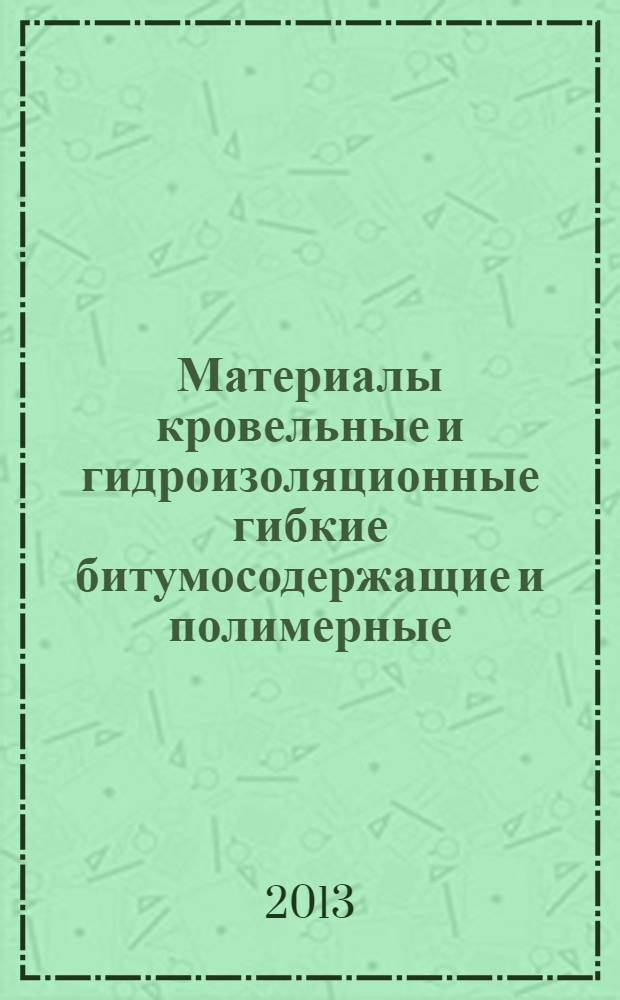 Материалы кровельные и гидроизоляционные гибкие битумосодержащие и полимерные (термопластичные или эластомерные). Правила отбора образцов