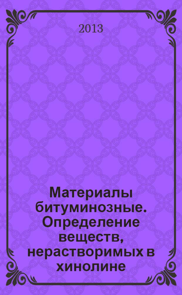 Материалы битуминозные. Определение веществ, нерастворимых в хинолине
