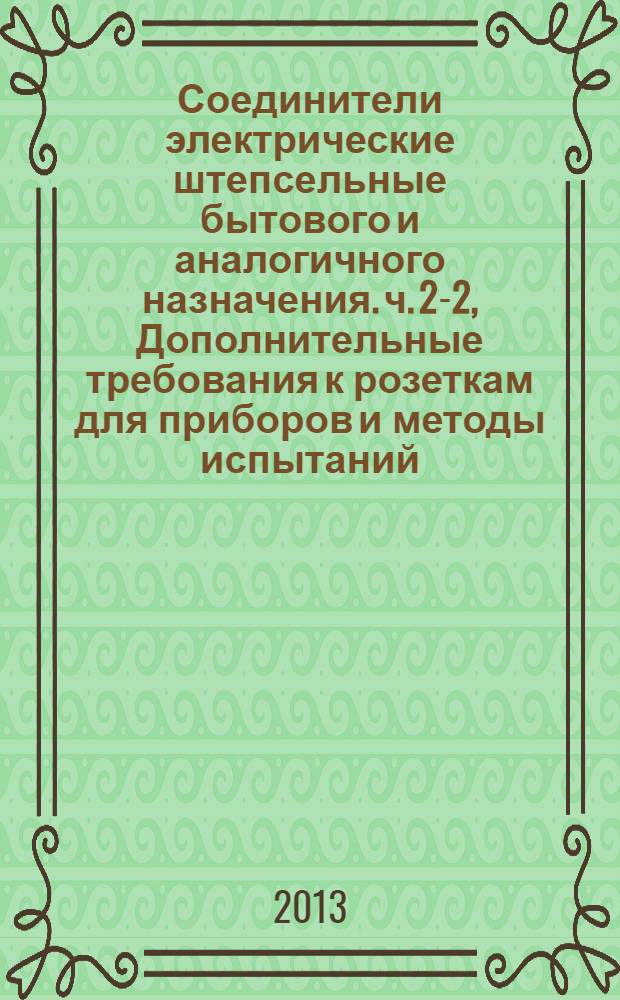 Соединители электрические штепсельные бытового и аналогичного назначения. ч. 2-2, Дополнительные требования к розеткам для приборов и методы испытаний