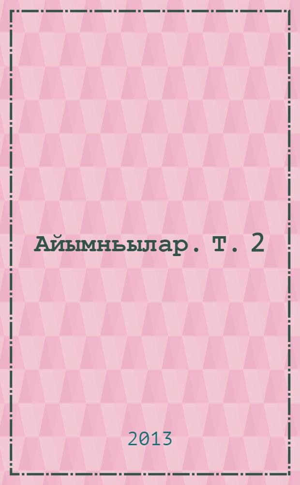 Айымньылар. Т. 2 : Дойду ахтылҕана