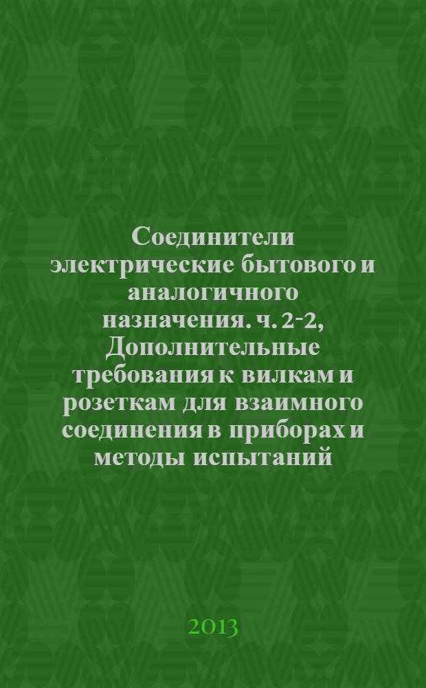 Соединители электрические бытового и аналогичного назначения. ч. 2-2, Дополнительные требования к вилкам и розеткам для взаимного соединения в приборах и методы испытаний