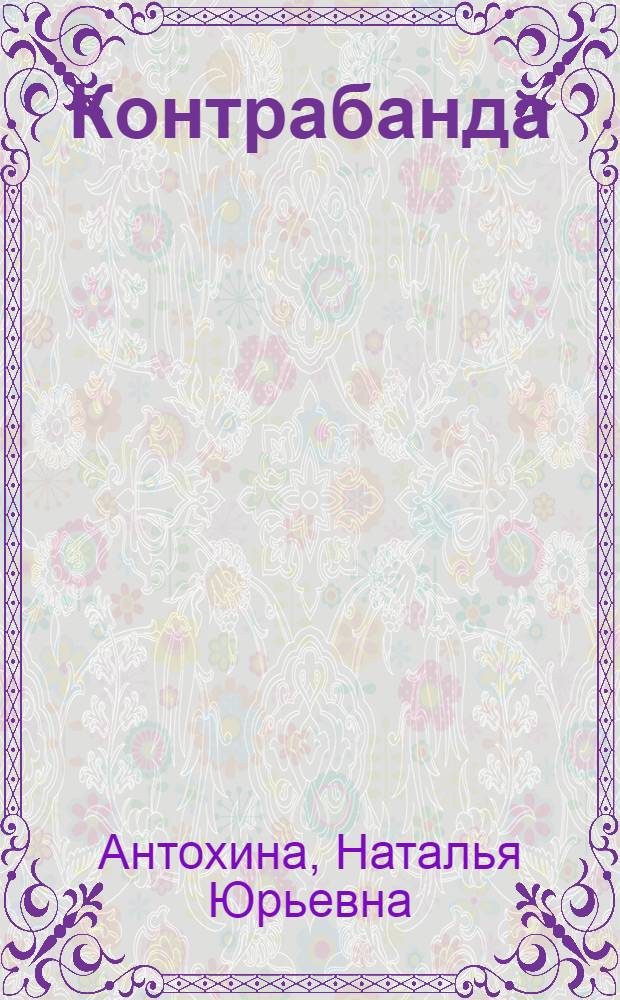 Контрабанда: проблемы квалификации контрабанды в судебной и следственной практике : учебное (практическое) пособие