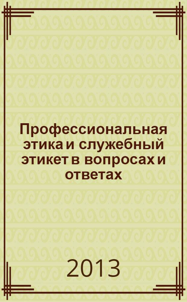 Профессиональная этика и служебный этикет в вопросах и ответах : учебное пособие