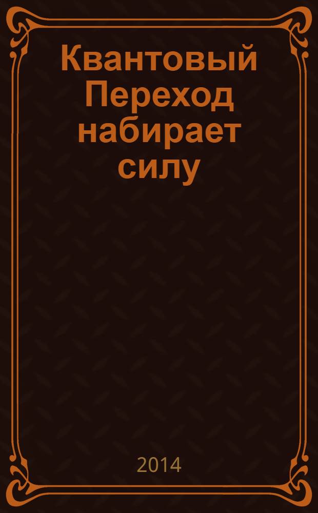Квантовый Переход набирает силу; Возрождение Святой Руси