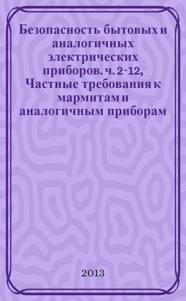 Безопасность бытовых и аналогичных электрических приборов. ч. 2-12, Частные требования к мармитам и аналогичным приборам