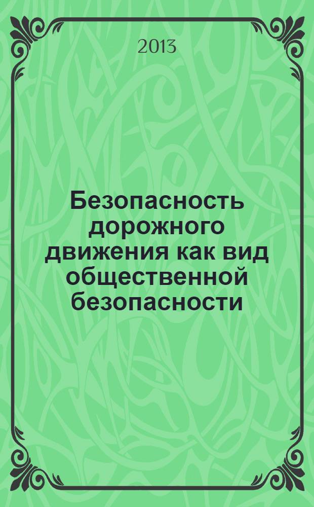 Безопасность дорожного движения как вид общественной безопасности : учебное пособие