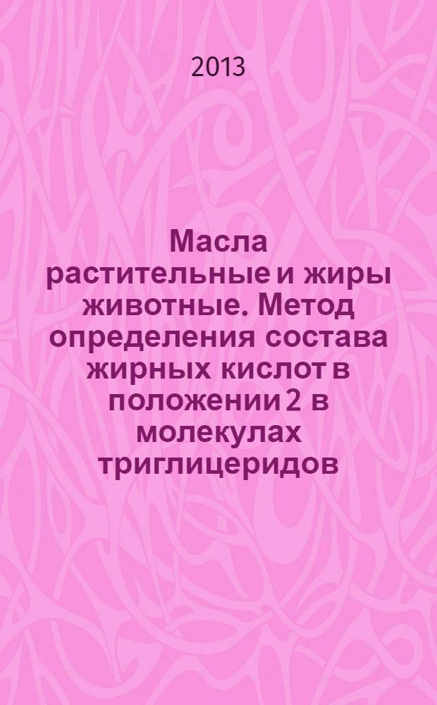 Масла растительные и жиры животные. Метод определения состава жирных кислот в положении 2 в молекулах триглицеридов