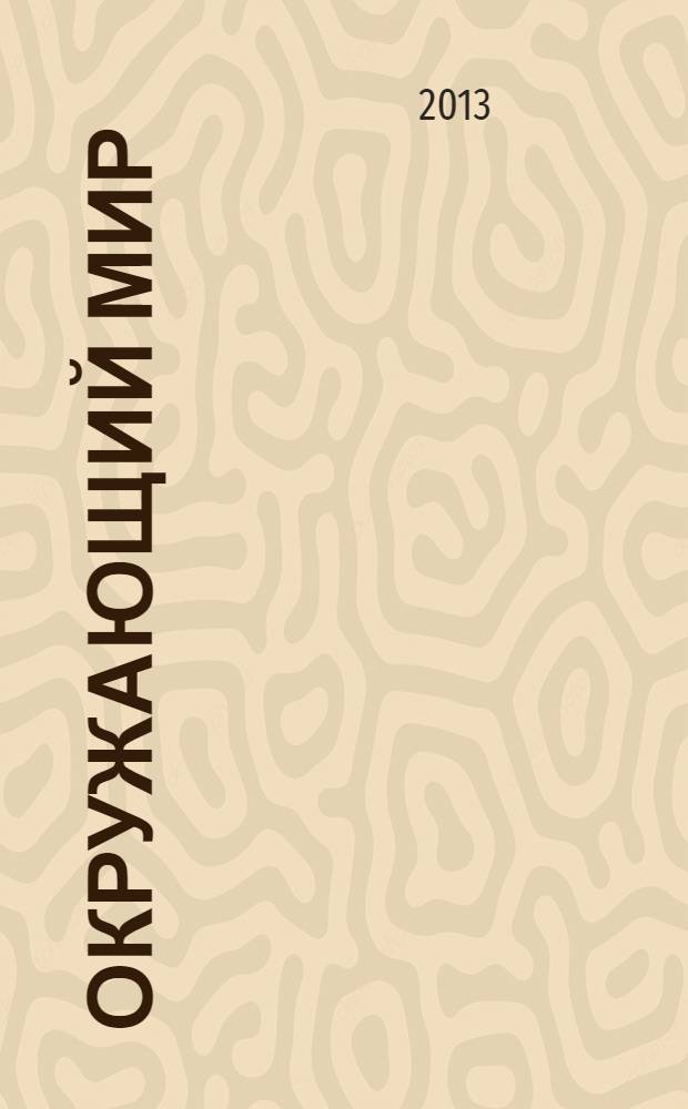 Окружающий мир