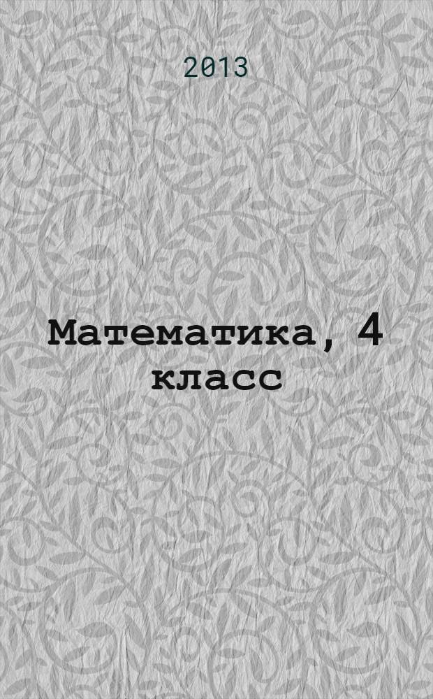 Математика, 4 класс : учеб. общеобразоват. учреждениятненень 2 п. П. 1