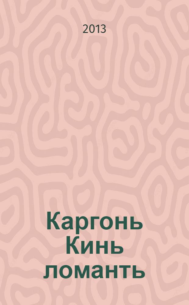 Каргонь Кинь ломанть : драм. сага = Люди Млечного Пути