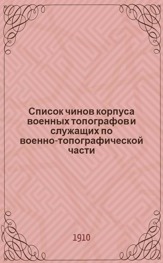 Список чинов корпуса военных топографов и служащих по военно-топографической части. Приложение к топографическому и геодезическому журналу.