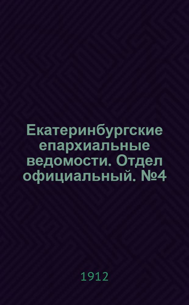 Екатеринбургские епархиальные ведомости. Отдел официальный. № 4 (22 января 1912 г.)