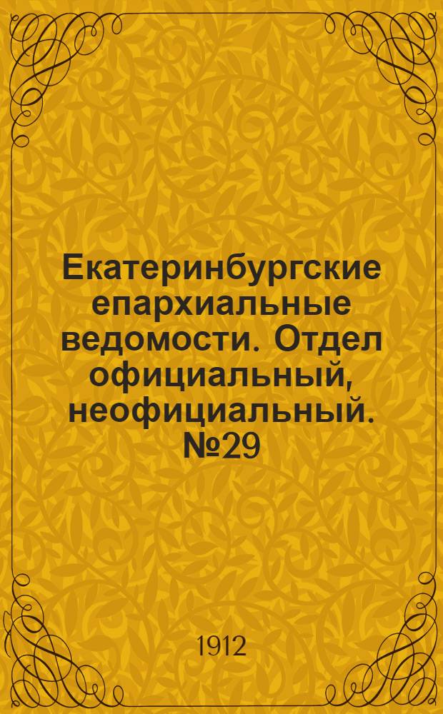 Екатеринбургские епархиальные ведомости. Отдел официальный, неофициальный. № 29 (15 июля 1912 г.)