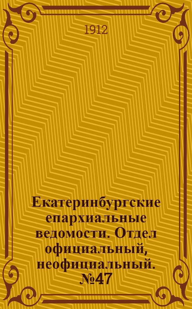 Екатеринбургские епархиальные ведомости. Отдел официальный, неофициальный. № 47 (18 ноября 1912 г.)