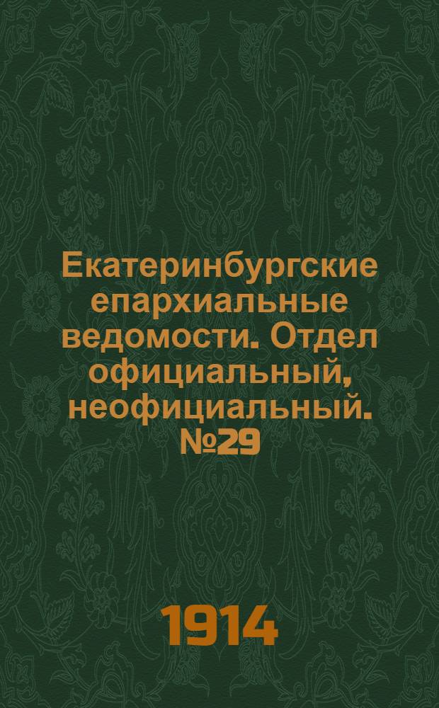 Екатеринбургские епархиальные ведомости. Отдел официальный, неофициальный. № 29 (20 июля 1914 г.)