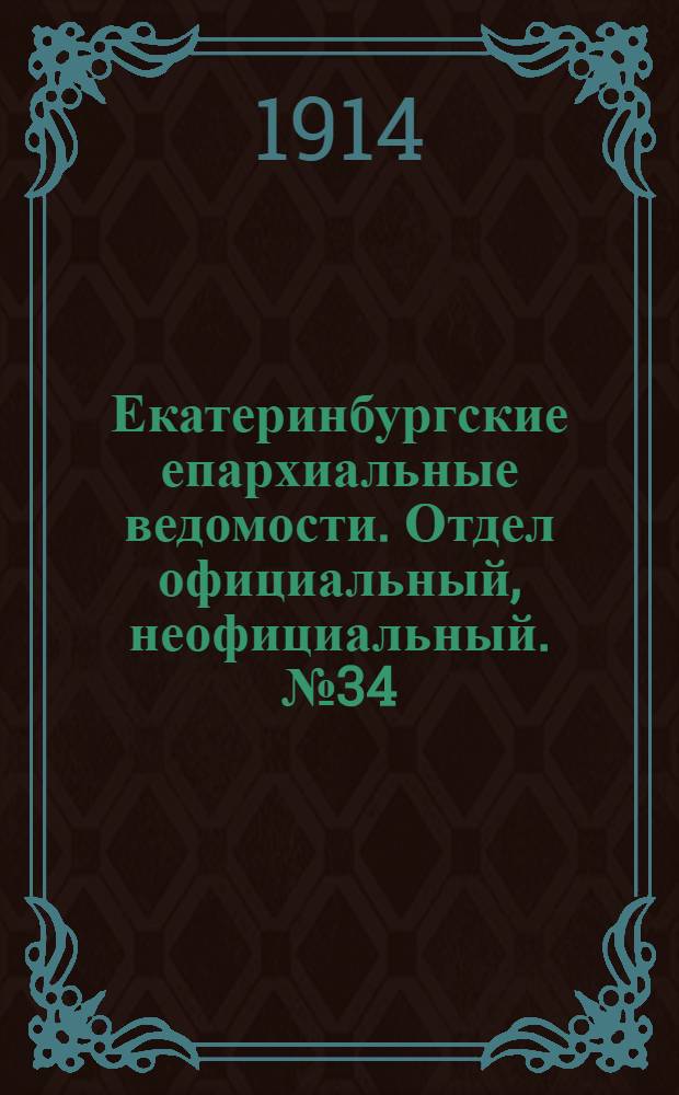 Екатеринбургские епархиальные ведомости. Отдел официальный, неофициальный. № 34 (24 августа 1914 г.)