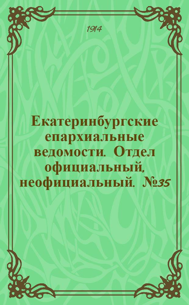 Екатеринбургские епархиальные ведомости. Отдел официальный, неофициальный. № 35 (31 августа 1914 г.)