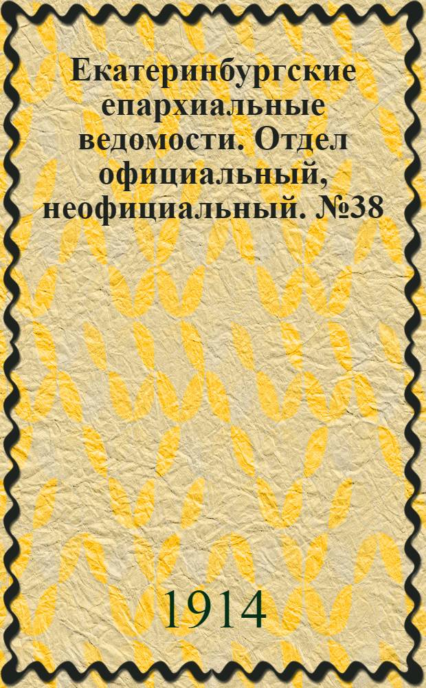 Екатеринбургские епархиальные ведомости. Отдел официальный, неофициальный. № 38 (21 сентября 1914 г.)