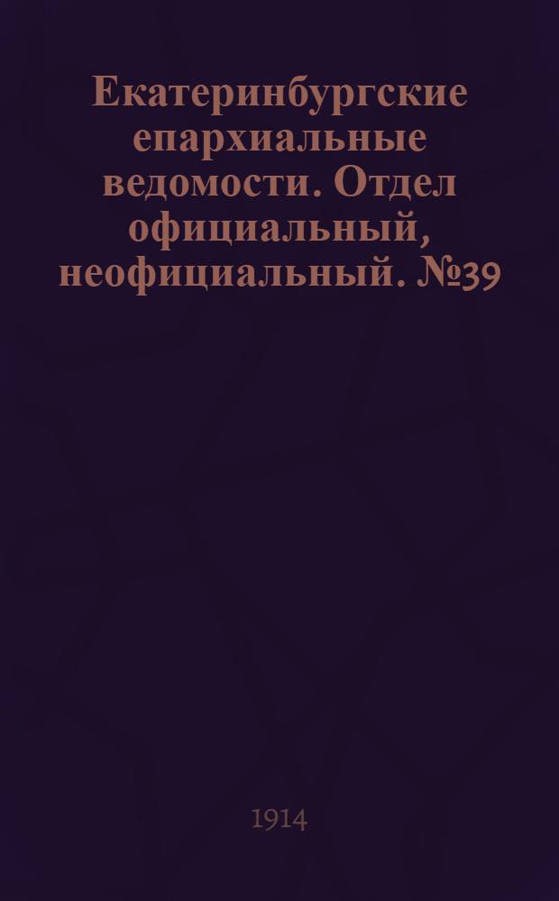 Екатеринбургские епархиальные ведомости. Отдел официальный, неофициальный. № 39 (28 сентября 1914 г.)