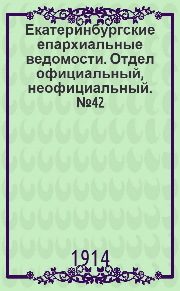 Екатеринбургские епархиальные ведомости. Отдел официальный, неофициальный. № 42 (19 октября 1914 г.)