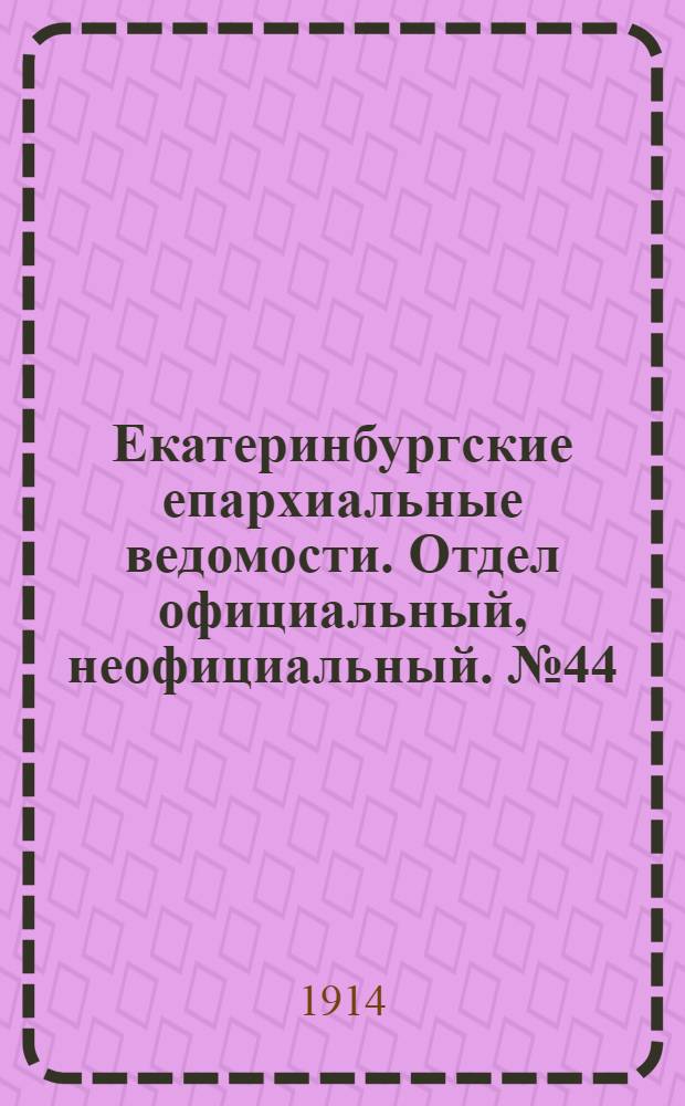 Екатеринбургские епархиальные ведомости. Отдел официальный, неофициальный. № 44 (2 ноября 1914 г.)