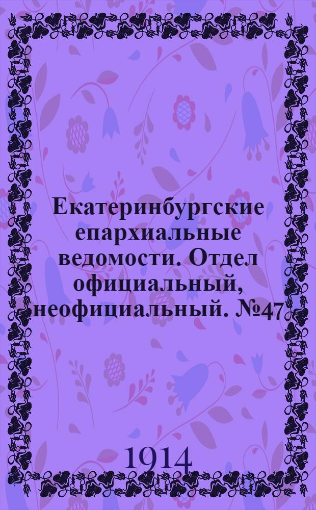 Екатеринбургские епархиальные ведомости. Отдел официальный, неофициальный. № 47 (23 ноября 1914 г.)