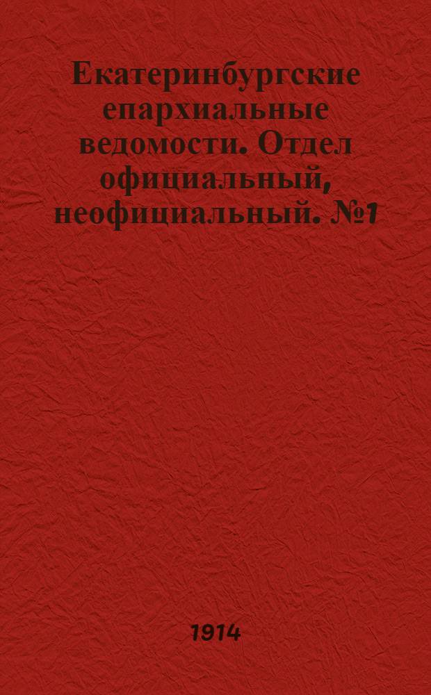 Екатеринбургские епархиальные ведомости. Отдел официальный, неофициальный. № 1 (5 января 1914 г.)
