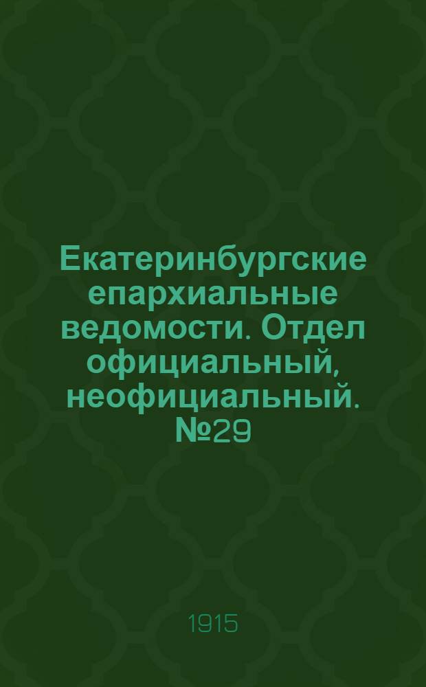 Екатеринбургские епархиальные ведомости. Отдел официальный, неофициальный. № 29 (19 июля 1915 г.)