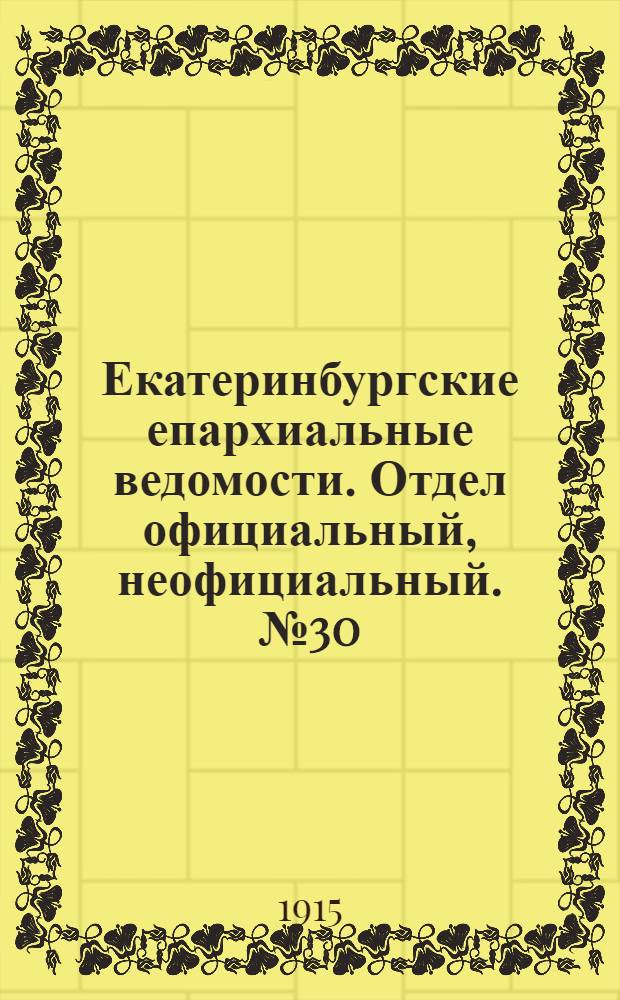 Екатеринбургские епархиальные ведомости. Отдел официальный, неофициальный. № 30 (26 июля 1915 г.)