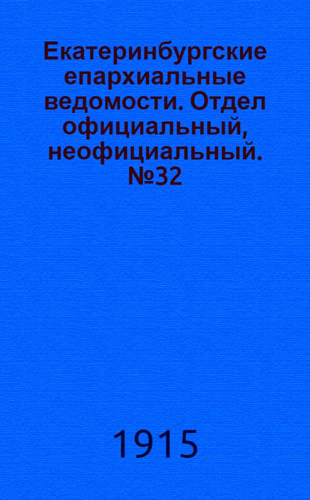 Екатеринбургские епархиальные ведомости. Отдел официальный, неофициальный. № 32 (9 августа 1915 г.)