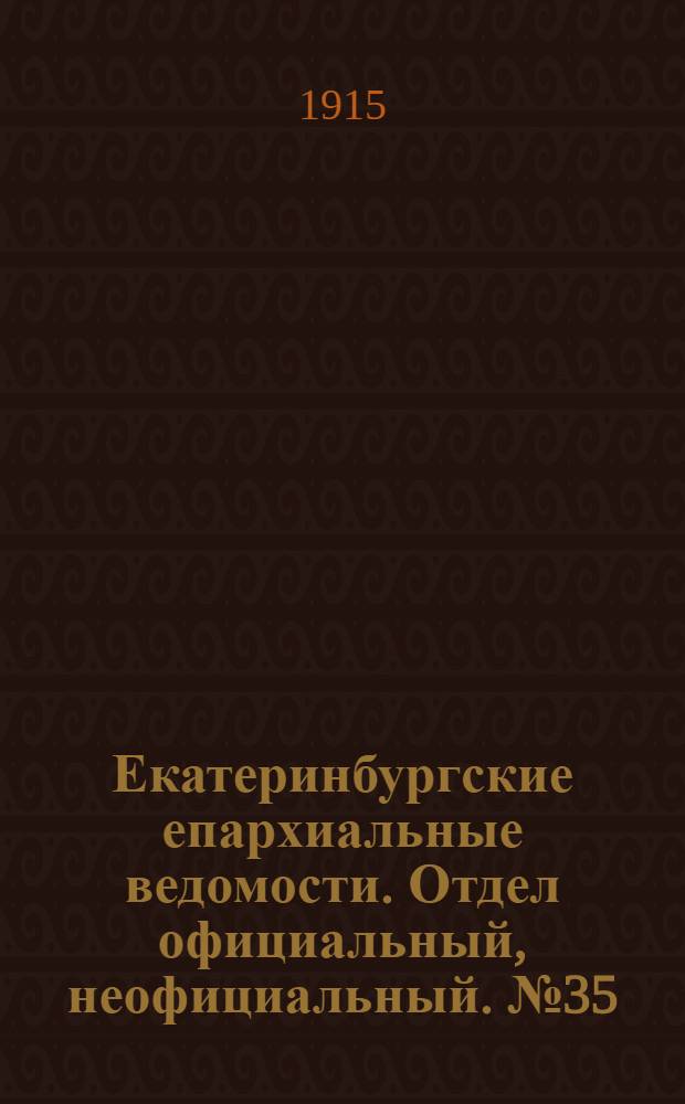 Екатеринбургские епархиальные ведомости. Отдел официальный, неофициальный. № 35 (30 августа 1915 г.)