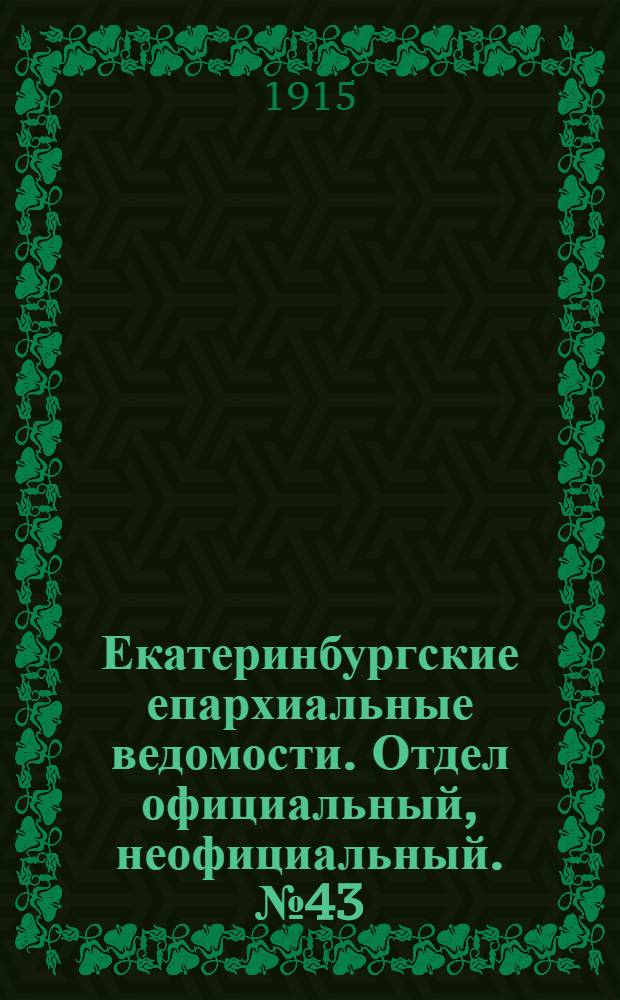 Екатеринбургские епархиальные ведомости. Отдел официальный, неофициальный. № 43 (25 октября 1915 г.)