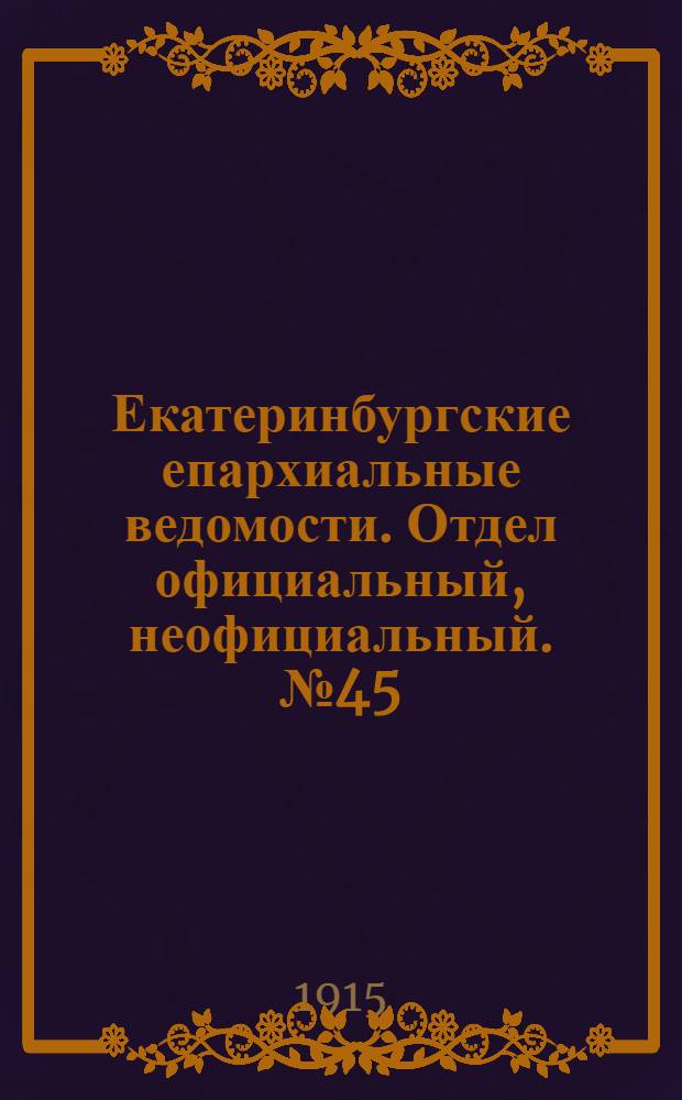 Екатеринбургские епархиальные ведомости. Отдел официальный, неофициальный. № 45 (8 ноября 1915 г.)