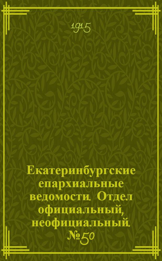 Екатеринбургские епархиальные ведомости. Отдел официальный, неофициальный. № 50 (13 декабря 1915 г.)