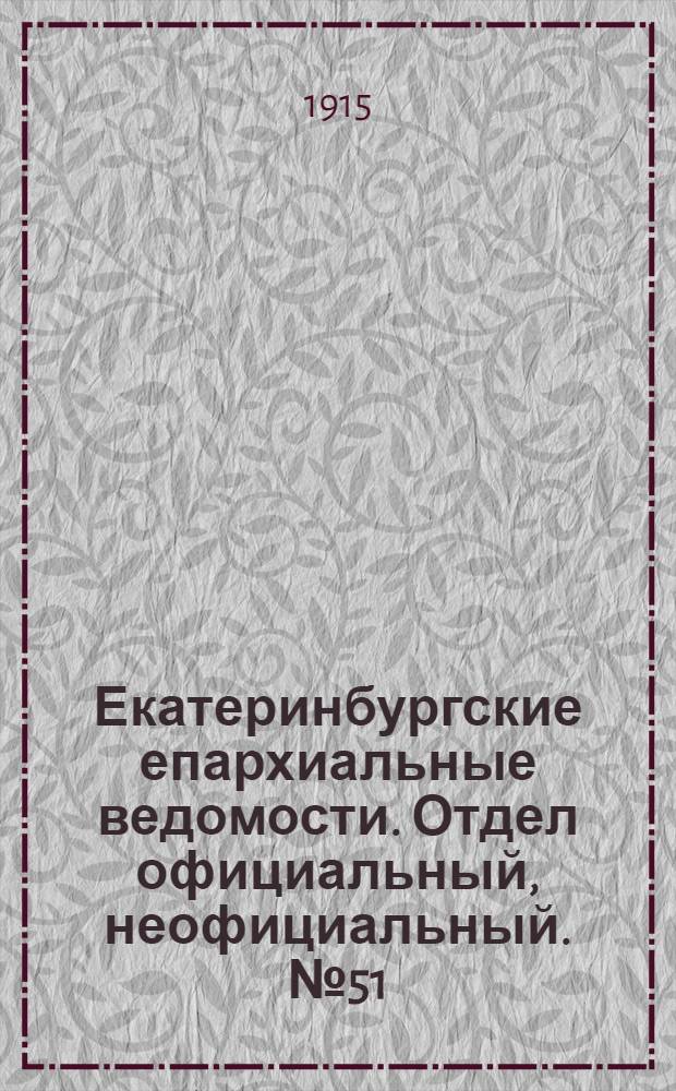 Екатеринбургские епархиальные ведомости. Отдел официальный, неофициальный. № 51 (20 декабря 1915 г.)