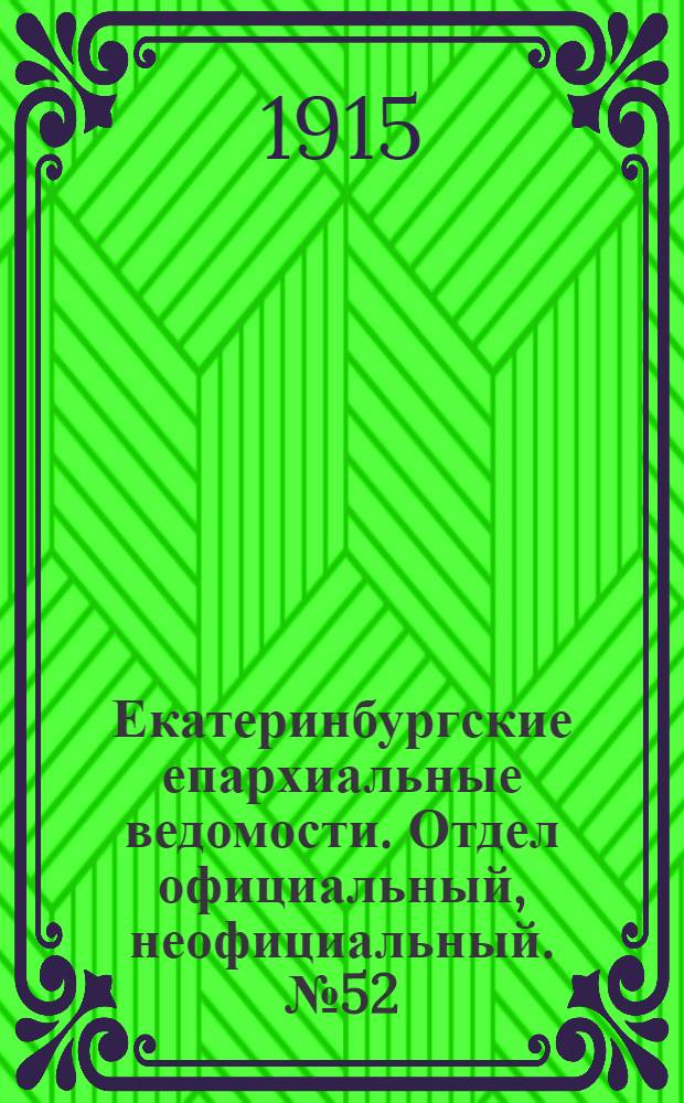 Екатеринбургские епархиальные ведомости. Отдел официальный, неофициальный. № 52 (27 декабря 1915 г.)